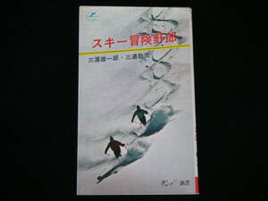 ◆スキー冒険野郎◆三浦雄一郎・三浦敬三