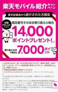 【★国内国際電話無料】楽天モバイル紹介キャンペーン　14,000円相当のポイントプレゼント!!!!