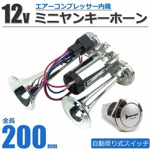 12V 24V 兼用 自動戻り式 ホーンスイッチ LED付 + 200mm ミニヤンキーホーン コンプレッサー 一体型 ラッパ / 148-27+146-135