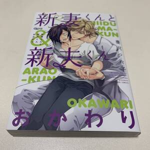 新妻くんと新夫くん おかわり/蔓沢つた子