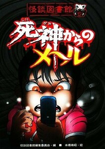 怪談図書館　死神からのメール(５)／怪談図書館編集委員会【編】，本橋靖昭【絵】