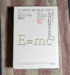 本　美しくなければならない　現代科学の偉大な方程式　グレアム・ファーメロ　斉藤隆央　藤井昭彦