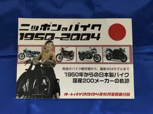 ニッポンのバイク1950-2004　1950年からの日本製バイク国産200メーカーの軌跡