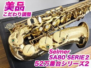 【12/29迄美品】ジュビリー前シリーズ2 セルマー アルトサックス 52万番台 アトリエ・パンパイプにて完全調整済 SA80 serie2 Selmer 523952