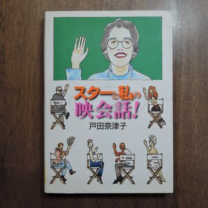 ◎スターと私の映会話！　戸田奈津子　集英社　2001年|送料185円