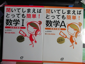 聞いてしまえばとっても簡単！数学I+数学A 長岡亮介 　それぞれ音声講義CD-ROM１枚付き（mp3）【注】説明をお読みください