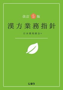 [A11160934]改訂5版 漢方業務指針 日本薬剤師会