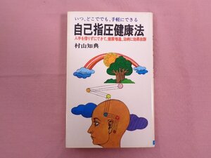 『 自己指圧健康法 いつ、どこでも、手軽にできる 』 村山知典 日本文芸社