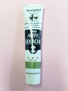 【新品】旧 玉虫色　黄緑/緑　ターナー　アクリルガッシュ　和の色　廃盤 20ml【周南地区店舗にて手渡可】定型外郵便発送