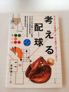 考える配球　ピッチングの極意へ、そして勝利へ近づくために！　永井浩二著　ナツメ社