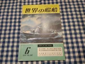 世界の艦船 1974年6月号 NO.202 海上自衛隊 ・ 海上保安庁艦船の動向 他 海人社