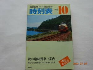 ◎ 昭和５２年１０月 交通公社 時刻表 １９７７年 通巻６２０ 号 (～博多) ６Ｈ５６Ｍ