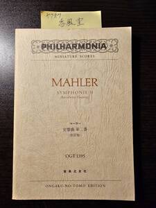 MAHLER マーラー 交響曲第二番 改訂版 OGT 1395 / 音楽之友社 ミニチュア ポケット スコア