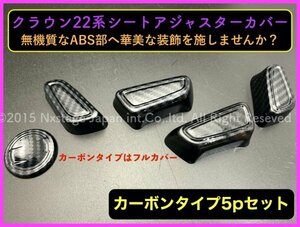 カーボン調 フルタイプ5個 クラウン22系 80ハリアー_シートアジャスターカバーARS220/AZSH2#/GWS224/B/S/G/G-Executive/RS-B/ハリアー80