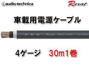 送料無料 オーディオテクニカ Rexat レグザット 4ゲージ 電源ケーブル AT-RX004 （30ｍ 1巻）