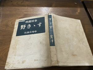 幸田露伴 すすき野 中央公論社 昭和23年3月15日発行 初版 単行本