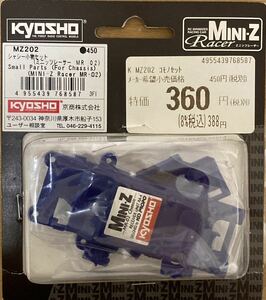 ★京商Mini-Z ミニッツレーサー★パーツ★シャシー小物セット MZ202★MR-02用★未使用品　KYOSHO 