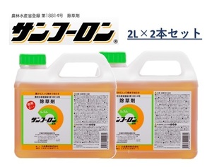 【2本セット】サンフーロン液剤 2L 大成農材 根まで枯らす 除草剤 農薬 除草 農耕地 グリホ 竹 笹 スギナ ドクダミ ラウンドアップ同等効能