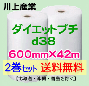 【川上産業 直送 2巻set 送料無料】d38 600mm×42ｍ エアークッション エアパッキン プチプチ エアキャップ 気泡緩衝材