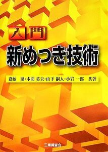 入門新めっき技術/斎藤囲,本間英夫,山下嗣人,小岩一郎【共著】