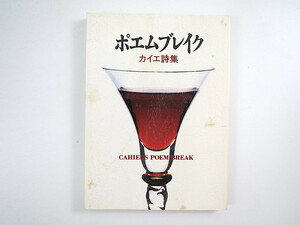 みちのく豆本 第115号「ポエムブレイク カイエ詩集」みちのく豆本の会（1989年）山形県酒田市 同人「カイエ」の会 高瀬靖 9名・18篇