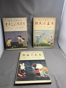 【古書 絵本】名作絵入童謡　すずめのこども/お山の大将/あわて床屋　 清原ひとし 清原斉 画 、金井信生堂 、昭和9年 