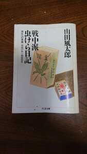 「戦中派虫けら日記 滅失への青春 昭和17年～昭和19年」山田風太郎 ちくま文庫