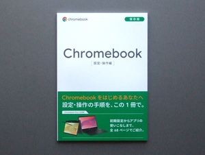 【冊子のみ】Chromebook 設定・操作編 2024.06 保存版 検 クロームブック Google acer asus fujitsu HP Lenovo 美品