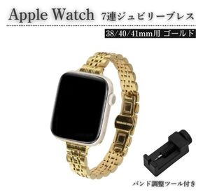 Apple Watch レディース ジュビリーブレス 7連 交換 スリム ベルト 7/6/5/4/3/2/1/SE 38mm 対応 コマ調整器付 ゴールドE583送料無料