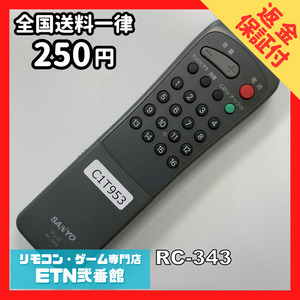 C1T953 【送料２５０円】 TV リモコン / SANYO 三洋 サンヨー RC-343 動作確認済み★即発送★ テレビ