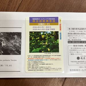 阪急阪神HD 株主優待回数乗車証 2回券2025年5月31日迄分 株主回数乗車証