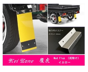 ☆Kei Zone 軽トラ ミニキャブトラック U61T 慶虎 Mud Flap 泥除け(イエロー) 鏡面ステー付き　