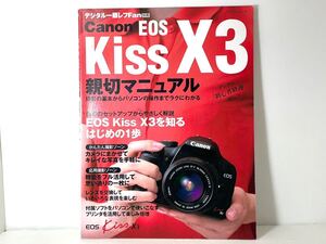 中古美品 キャノン Canon EOS KISS X3 親切マニュアル 取説 使用説明書