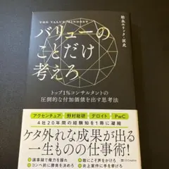 バリューのことだけ考えろ : トップ1%コンサルタントの圧倒的な付加価値を出す…