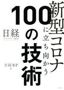 新型コロナに立ち向かう100の技術 日経テクノロジー展望/日経BP(編者)