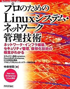 プロのためのLinuxシステム・ネットワーク管理技術 Red Hat Enterprise Linux対応 Software Design plus/中井悦司【著】