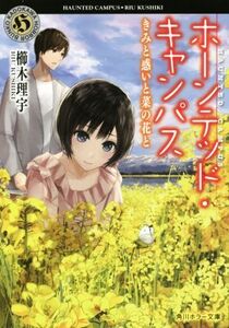 ホーンテッド・キャンパス きみと惑いと菜の花と 角川ホラー文庫/櫛木理宇(著者)