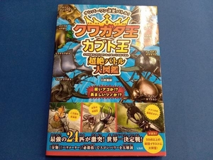 クワガタ王×カブト王 超絶バトル大図鑑 小野展嗣