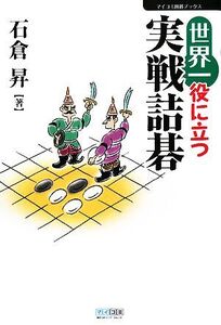 世界一役に立つ実戦詰碁 マイコミ囲碁ブックス/石倉昇【著】