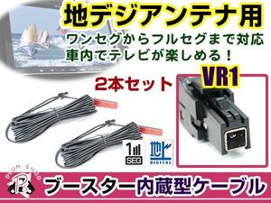 トヨタ / ダイハツ TDN-H58 2008年モデル アンテナコード 2本 VR1 カーナビ載せ替え 交換/補修用