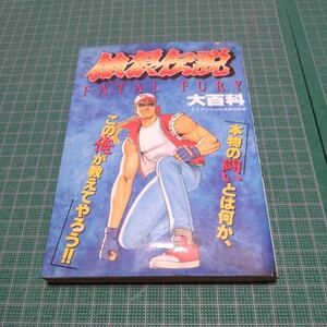 餓狼伝説大百科　ケイブンシャ　ネオジオ　NEOGEO　SNK