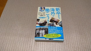 ★新卒から海外で働こう！ グローバル・リーダーを目指して／著者：久野康成