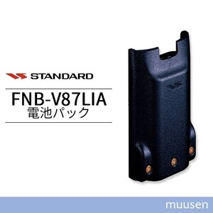 スタンダード FNB-V87LIA 標準型リチウムイオン電池パック(容量2300mAh)