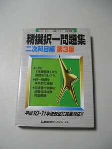 ☆精撰択一問題集 二次科目編　第３版 (司法書士試験択一論点攻略シリーズ)☆