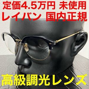 レイバン rayban 未使用 サングラス rb4429 ゴールド 黒色 53 Ray-Ban 調光 トランジション サーモントブロウ