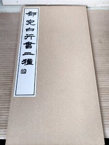 中国書道 鄧完白行書二種(とうかんぱく) 松丸東魚編 1960 初版第1刷 白紅社/行書見本帖/書画/篆刻/篆書/中国美術/習字/糸綴じ/B3230677