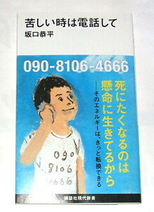 苦しい時は電話して （講談社現代新書　２５８１） 坂口恭平／著