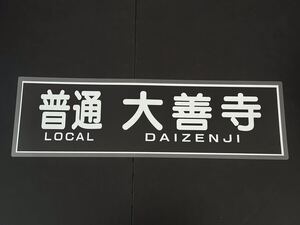 西鉄 普通 大善寺 方向幕 255㎜×860㎜ ラミネート方向幕 497