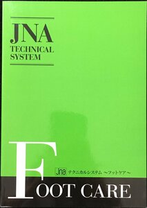 JNAテクニカルシステム フットケア 【書籍・ネイル用品】