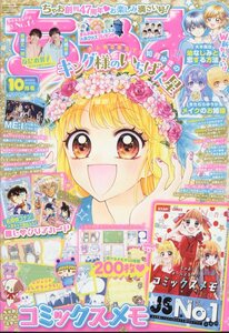 ちゃお 2024年 10月号　小学館